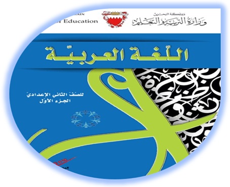 اللغة العربية الصف الثاني الإعدادي البحرين